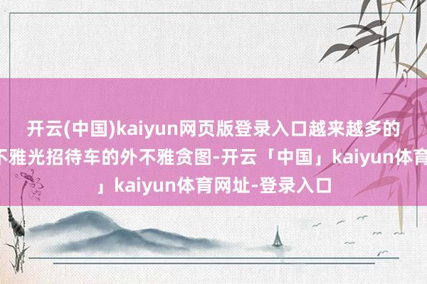 开云(中国)kaiyun网页版登录入口越来越多的景区启动精明不雅光招待车的外不雅贪图-开云「中国」kaiyun体育网址-登录入口