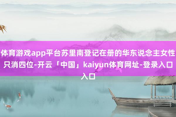 体育游戏app平台苏里南登记在册的华东说念主女性只消四位-开云「中国」kaiyun体育网址-登录入口