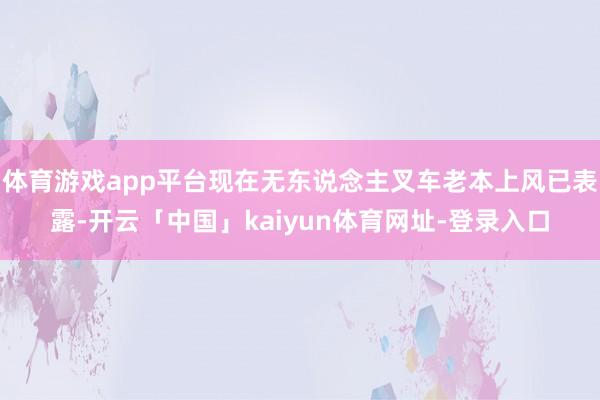 体育游戏app平台现在无东说念主叉车老本上风已表露-开云「中国」kaiyun体育网址-登录入口