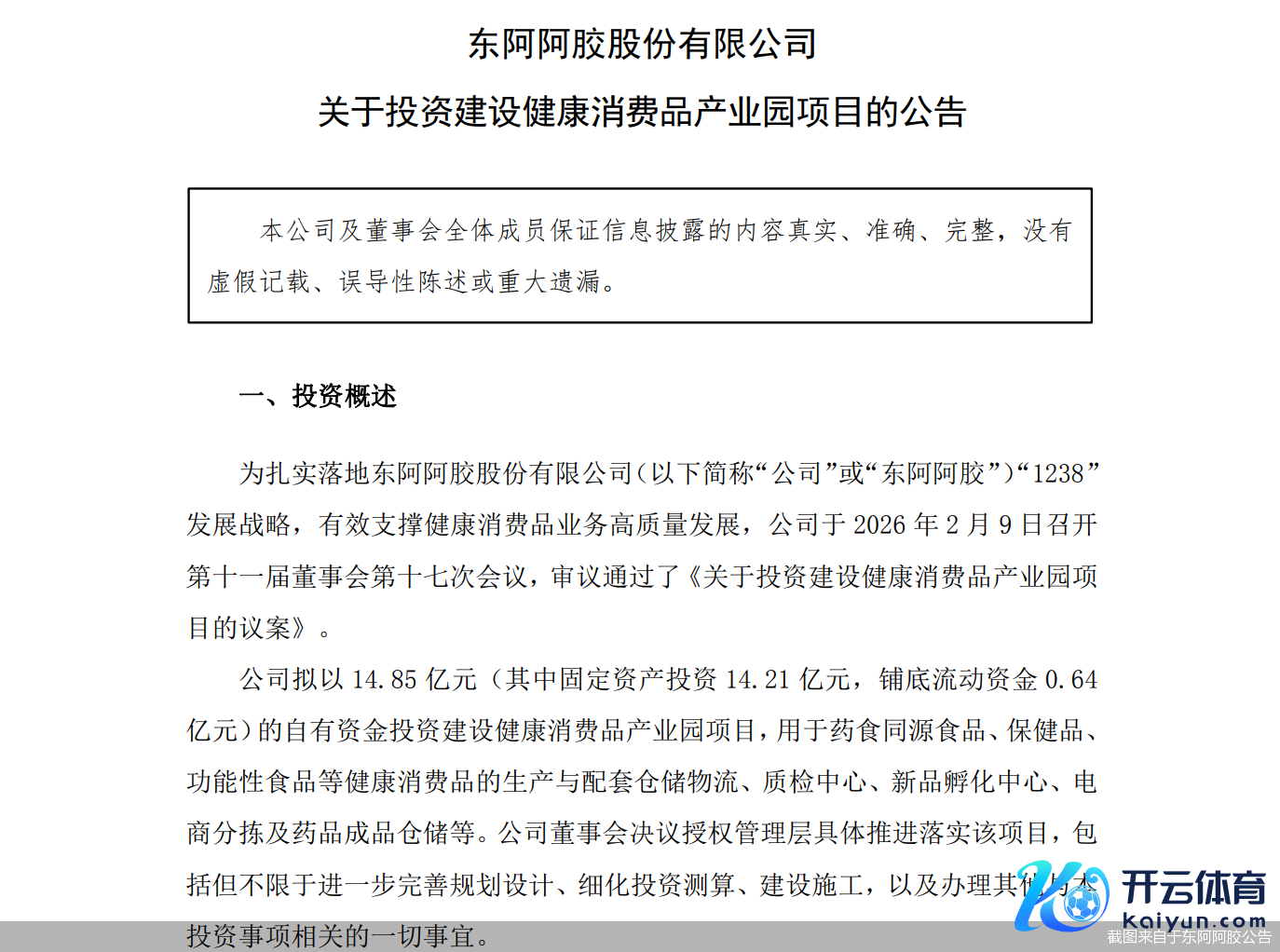 截图来自于东阿阿胶公告