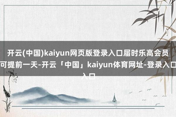 开云(中国)kaiyun网页版登录入口届时乐高会员可提前一天-开云「中国」kaiyun体育网址-登录入口