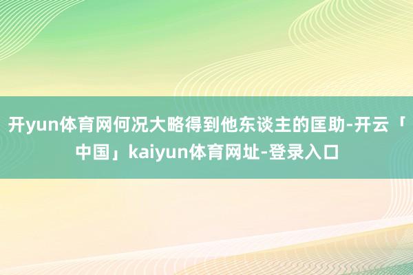 开yun体育网何况大略得到他东谈主的匡助-开云「中国」kaiyun体育网址-登录入口