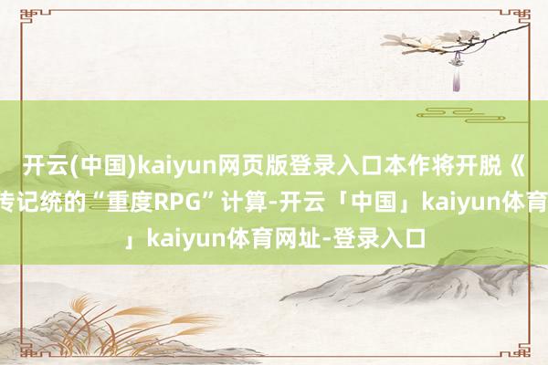 开云(中国)kaiyun网页版登录入口本作将开脱《刺客信条》系传记统的“重度RPG”计算-开云「中国」kaiyun体育网址-登录入口