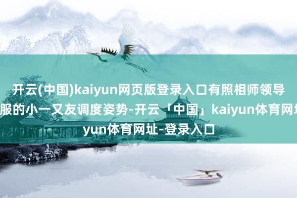 开云(中国)kaiyun网页版登录入口有照相师领导两个身穿汉服的小一又友调度姿势-开云「中国」kaiyun体育网址-登录入口