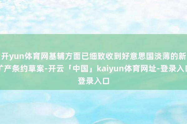 开yun体育网基辅方面已细致收到好意思国淡薄的新矿产条约草案-开云「中国」kaiyun体育网址-登录入口