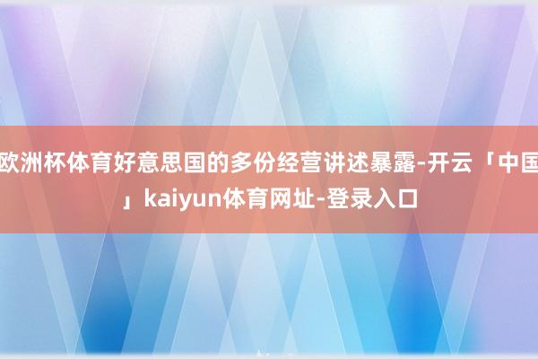 欧洲杯体育好意思国的多份经营讲述暴露-开云「中国」kaiyun体育网址-登录入口